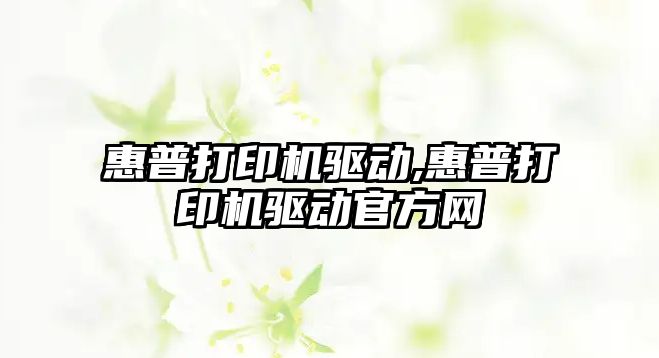 惠普打印機驅動,惠普打印機驅動官方網