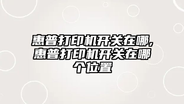 惠普打印機開關在哪,惠普打印機開關在哪個位置