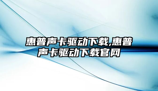 惠普聲卡驅動下載,惠普聲卡驅動下載官網