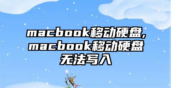 macbook移動硬盤,macbook移動硬盤無法寫入