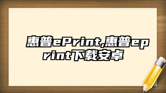 惠普ePrint,惠普eprint下載安卓