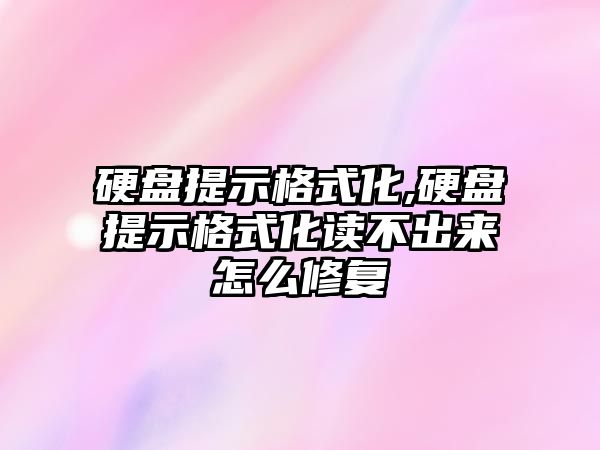 硬盤提示格式化,硬盤提示格式化讀不出來(lái)怎么修復(fù)