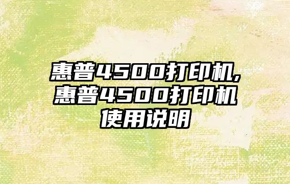 惠普4500打印機,惠普4500打印機使用說明