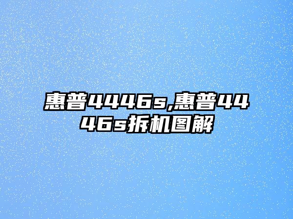 惠普4446s,惠普4446s拆機圖解