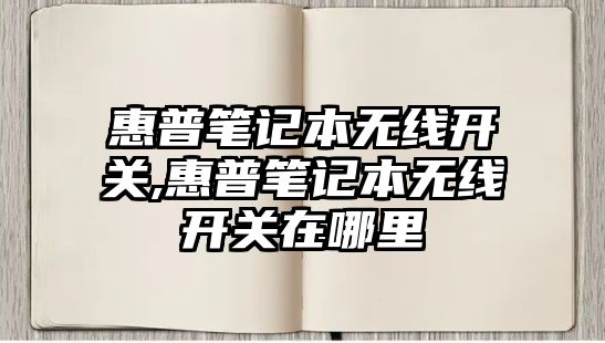 惠普筆記本無線開關,惠普筆記本無線開關在哪里