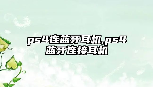 ps4連藍牙耳機,ps4藍牙連接耳機