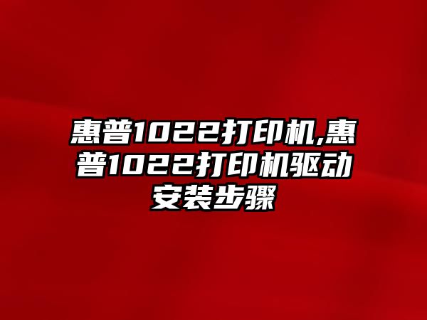 惠普1022打印機,惠普1022打印機驅動安裝步驟