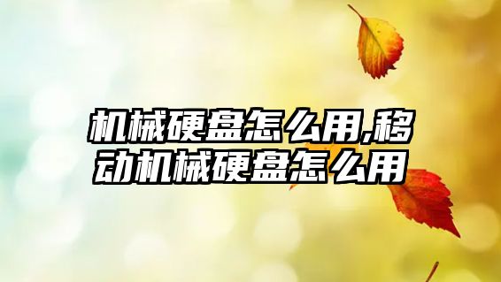 機械硬盤怎么用,移動機械硬盤怎么用