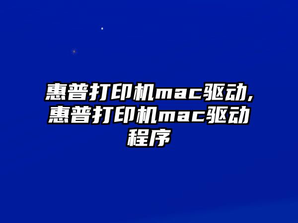 惠普打印機mac驅動,惠普打印機mac驅動程序