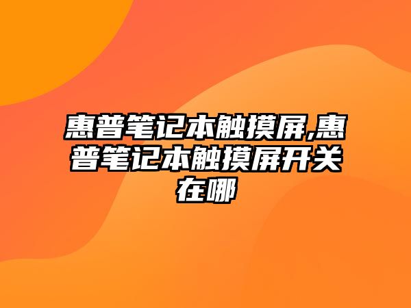 惠普筆記本觸摸屏,惠普筆記本觸摸屏開關在哪