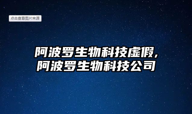 阿波羅生物科技虛假,阿波羅生物科技公司