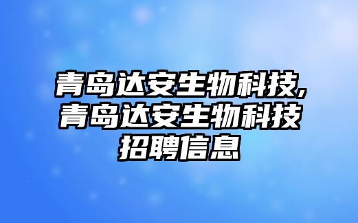 青島達安生物科技,青島達安生物科技招聘信息