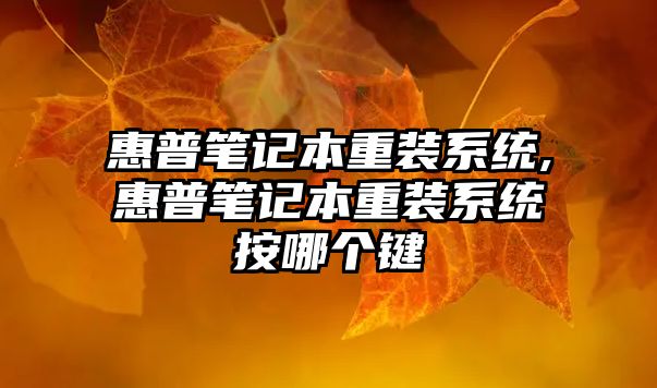 惠普筆記本重裝系統,惠普筆記本重裝系統按哪個鍵