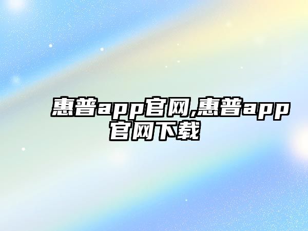 惠普app官網,惠普app官網下載