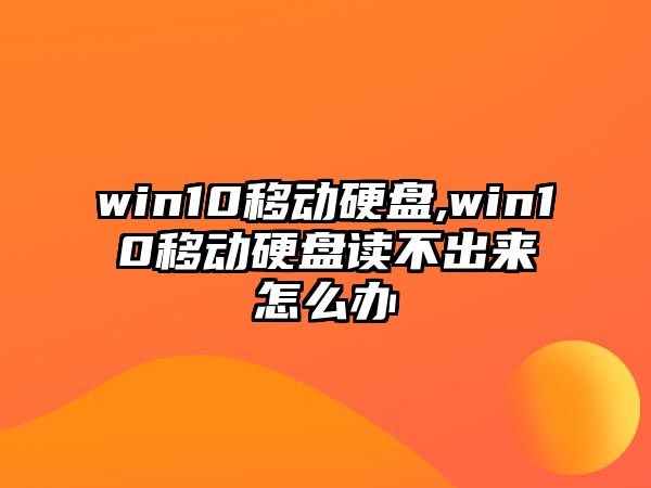 win10移動(dòng)硬盤(pán),win10移動(dòng)硬盤(pán)讀不出來(lái)怎么辦