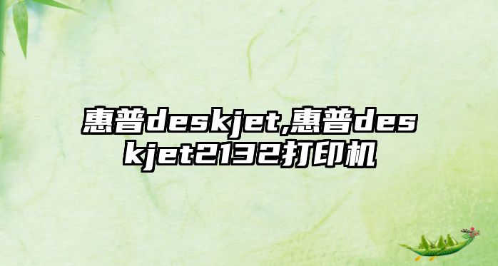 惠普deskjet,惠普deskjet2132打印機