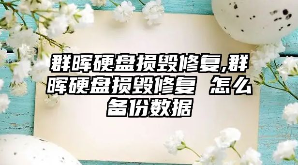 群暉硬盤損毀修復,群暉硬盤損毀修復 怎么備份數據