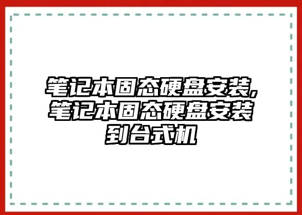 筆記本固態硬盤安裝,筆記本固態硬盤安裝到臺式機