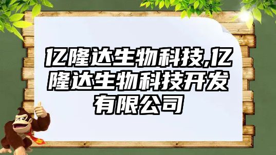 億隆達生物科技,億隆達生物科技開發有限公司