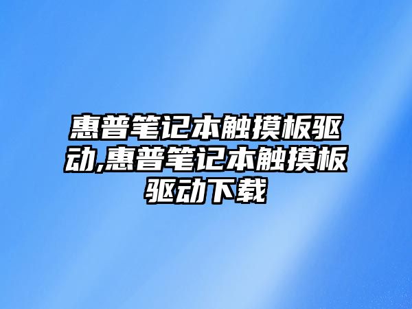 惠普筆記本觸摸板驅動,惠普筆記本觸摸板驅動下載