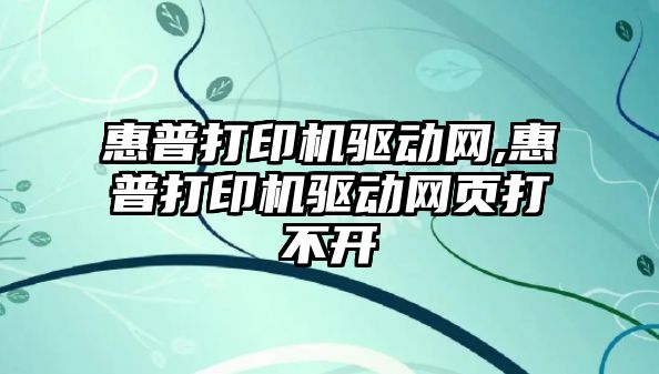 惠普打印機驅動網,惠普打印機驅動網頁打不開