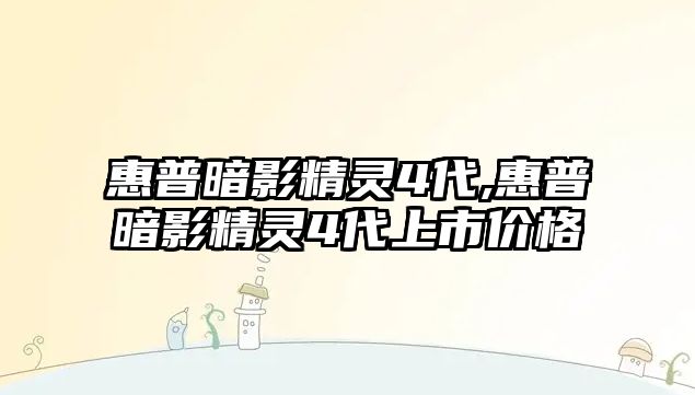 惠普暗影精靈4代,惠普暗影精靈4代上市價格