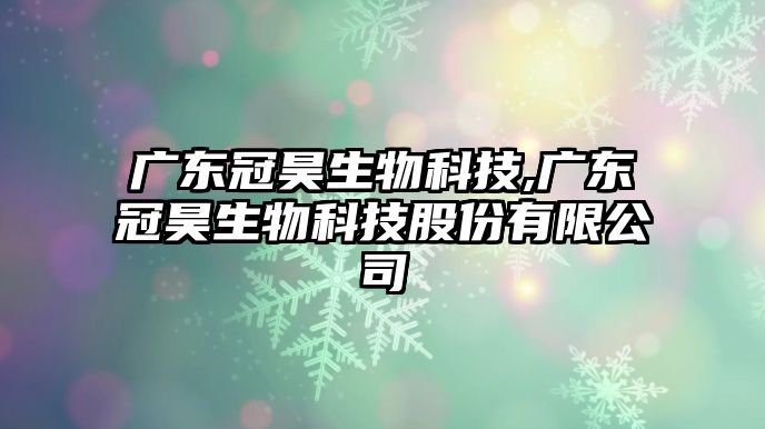 廣東冠昊生物科技,廣東冠昊生物科技股份有限公司