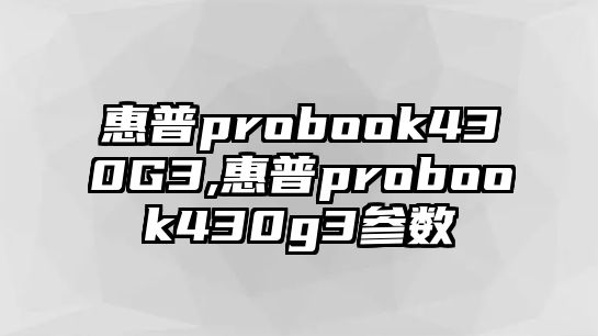 惠普probook430G3,惠普probook430g3參數