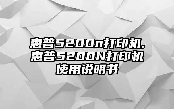 惠普5200n打印機(jī),惠普5200N打印機(jī)使用說(shuō)明書(shū)