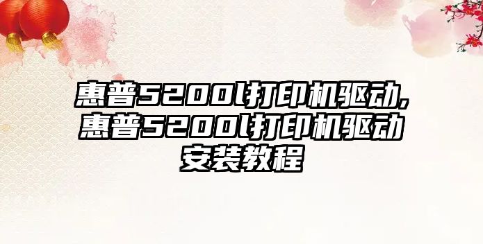 惠普5200l打印機驅動,惠普5200l打印機驅動安裝教程