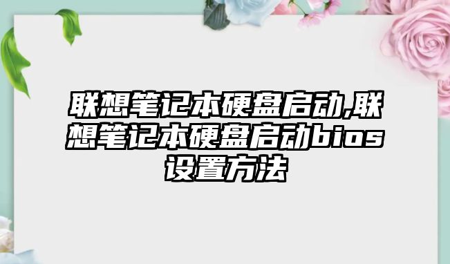 聯想筆記本硬盤啟動,聯想筆記本硬盤啟動bios設置方法