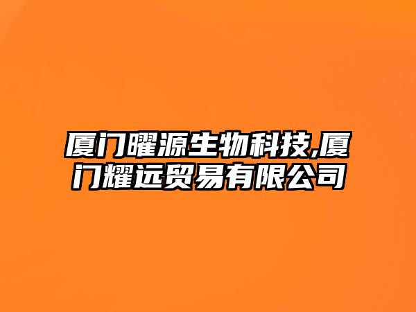 廈門曜源生物科技,廈門耀遠(yuǎn)貿(mào)易有限公司