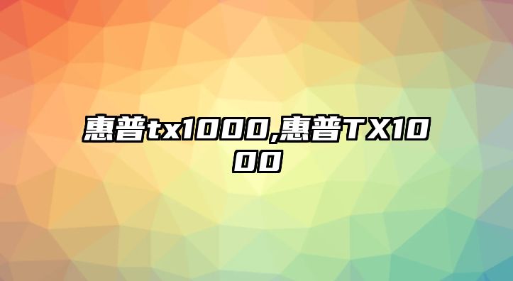 惠普tx1000,惠普TX1000