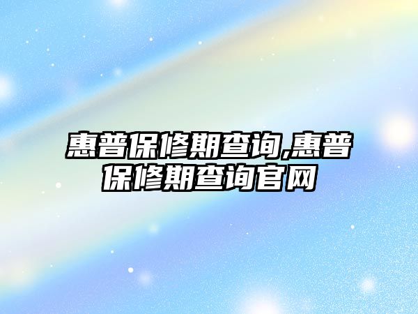 惠普保修期查詢,惠普保修期查詢官網