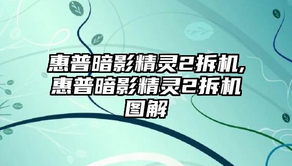 惠普暗影精靈2拆機,惠普暗影精靈2拆機圖解