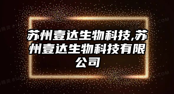 蘇州壹達生物科技,蘇州壹達生物科技有限公司