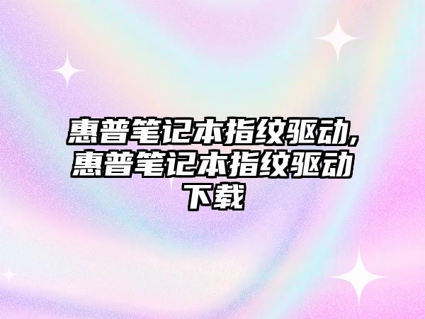 惠普筆記本指紋驅動,惠普筆記本指紋驅動下載