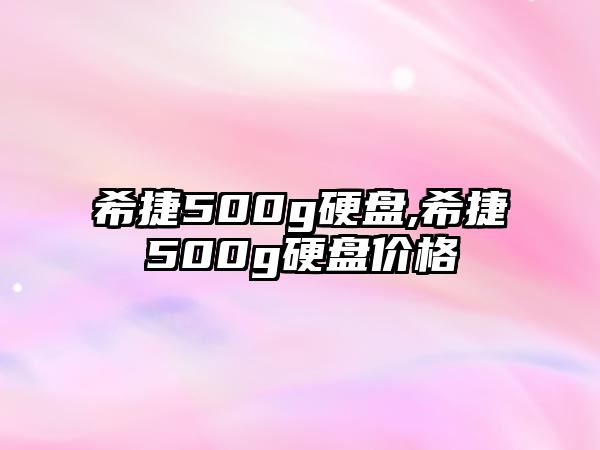 希捷500g硬盤,希捷500g硬盤價格