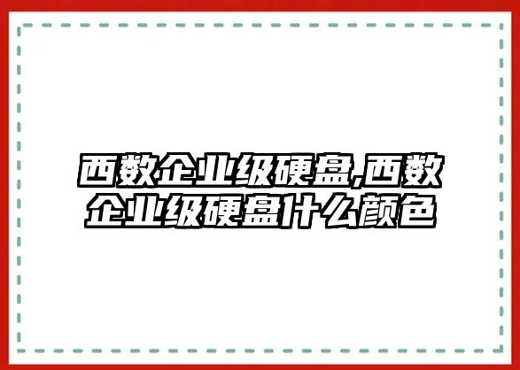 西數企業級硬盤,西數企業級硬盤什么顏色