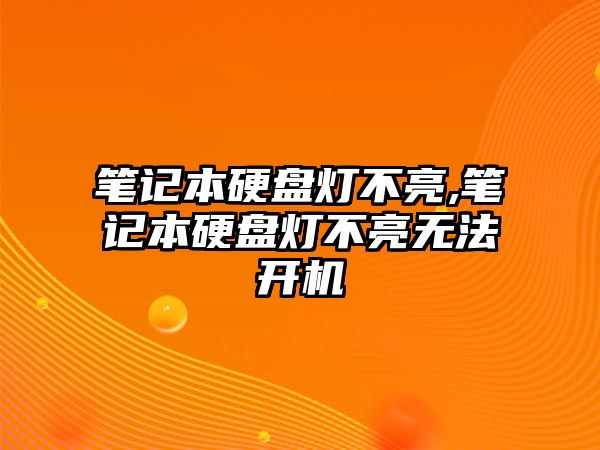 筆記本硬盤(pán)燈不亮,筆記本硬盤(pán)燈不亮無(wú)法開(kāi)機(jī)