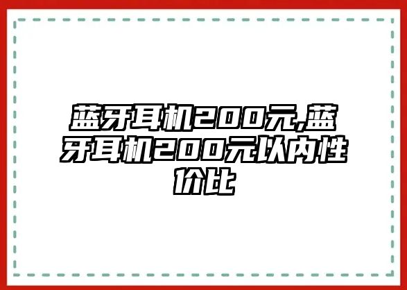 藍(lán)牙耳機(jī)200元,藍(lán)牙耳機(jī)200元以內(nèi)性價比