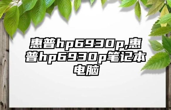 惠普hp6930p,惠普hp6930p筆記本電腦