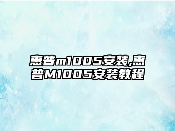 惠普m1005安裝,惠普M1005安裝教程