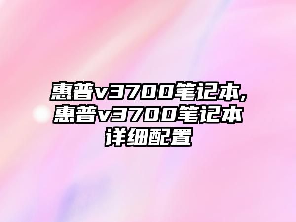 惠普v3700筆記本,惠普v3700筆記本詳細配置